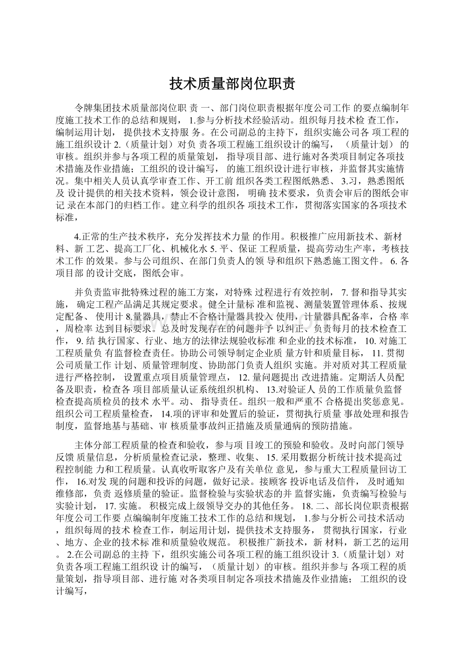 技术质量部岗位职责Word文件下载.docx