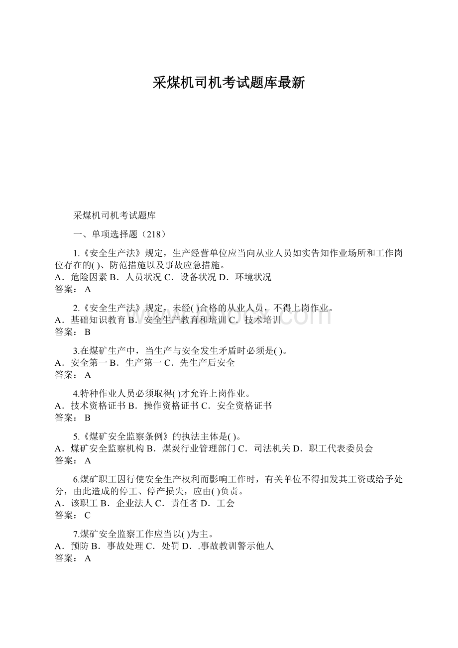 采煤机司机考试题库最新.docx_第1页