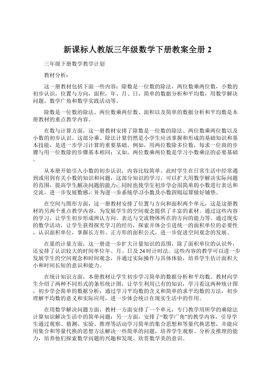 新课标人教版三年级数学下册教案全册2文档格式.docx