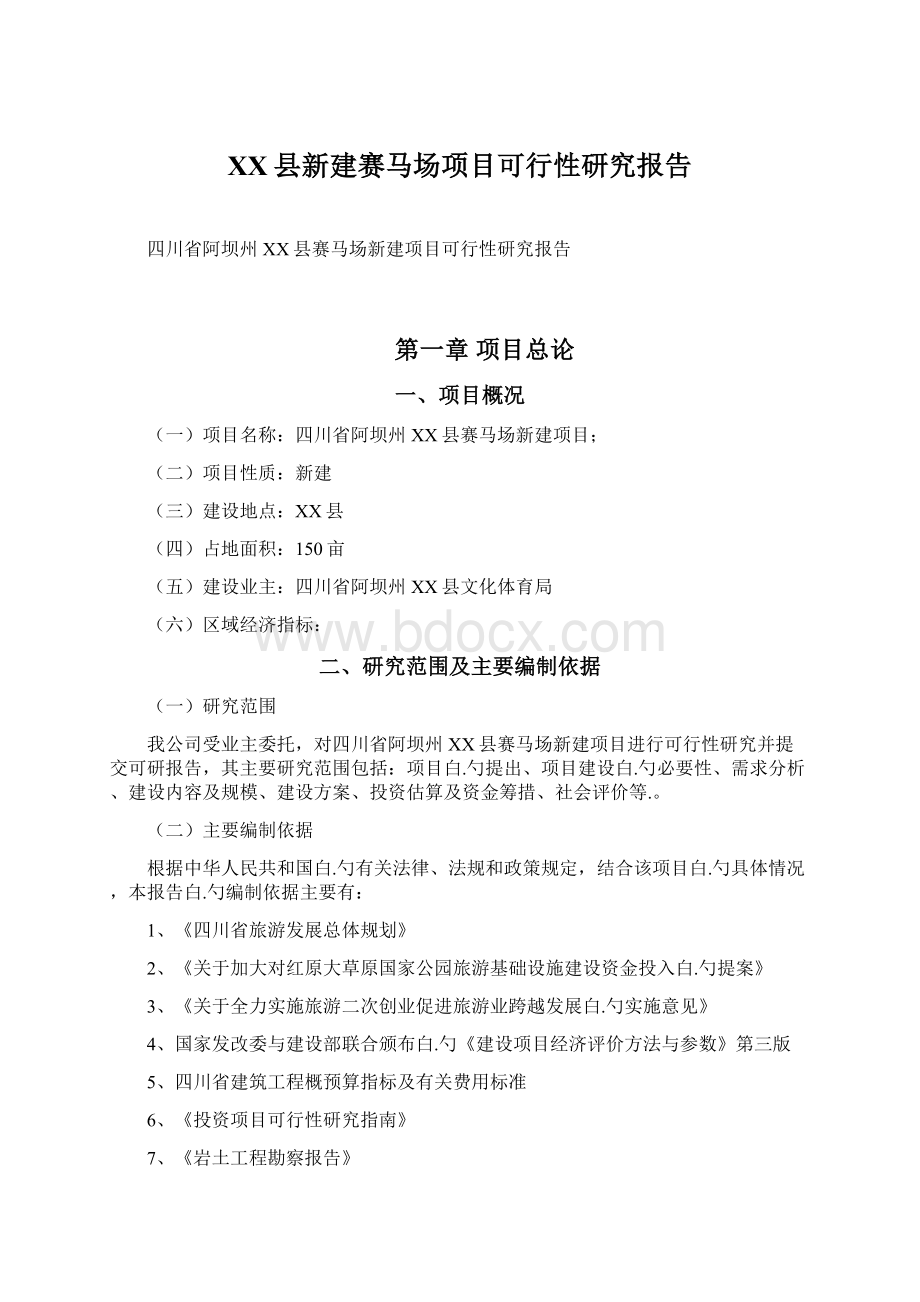 XX县新建赛马场项目可行性研究报告.docx_第1页