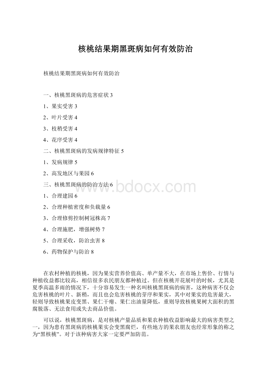 核桃结果期黑斑病如何有效防治.docx_第1页