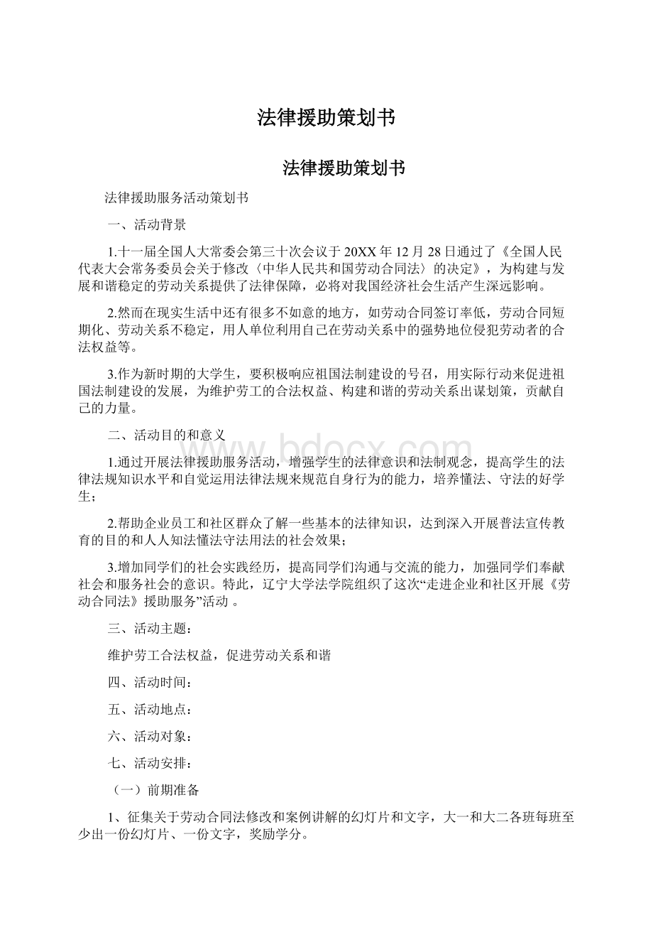 法律援助策划书.docx_第1页