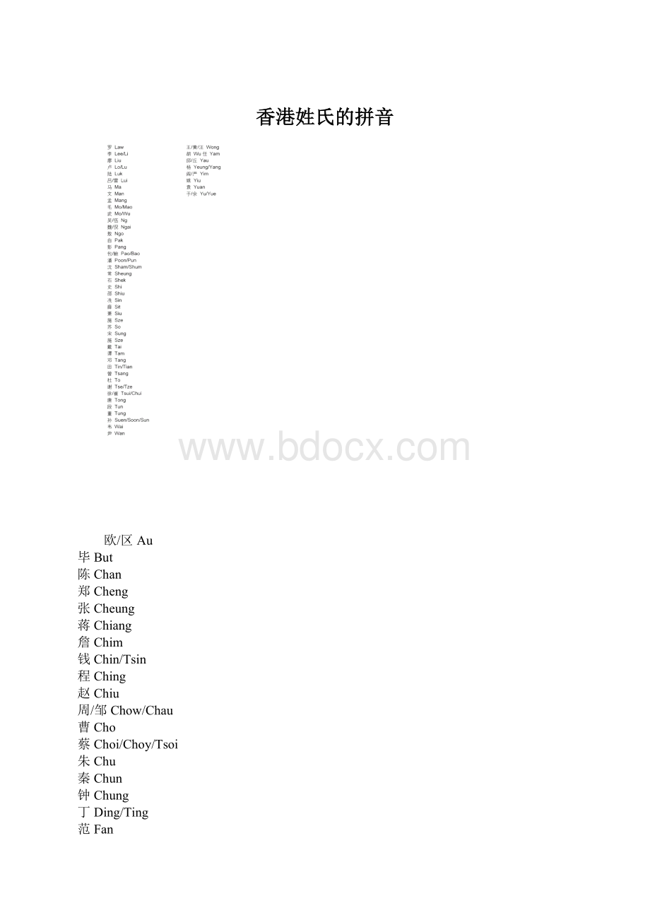 香港姓氏的拼音.docx_第1页