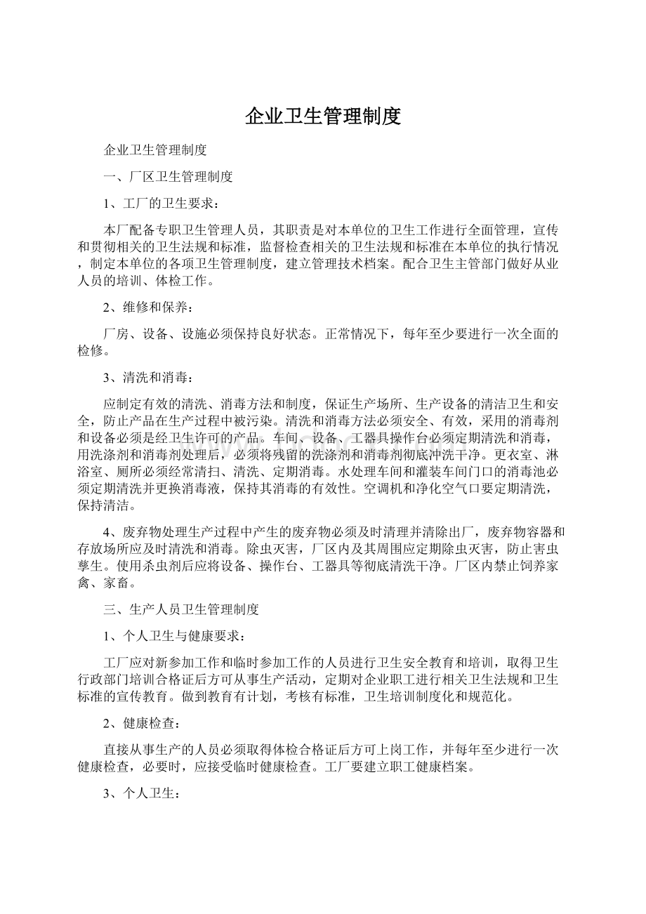 企业卫生管理制度Word格式文档下载.docx_第1页