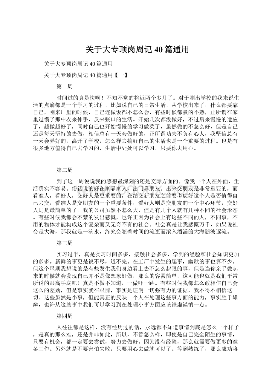 关于大专顶岗周记40篇通用文档格式.docx