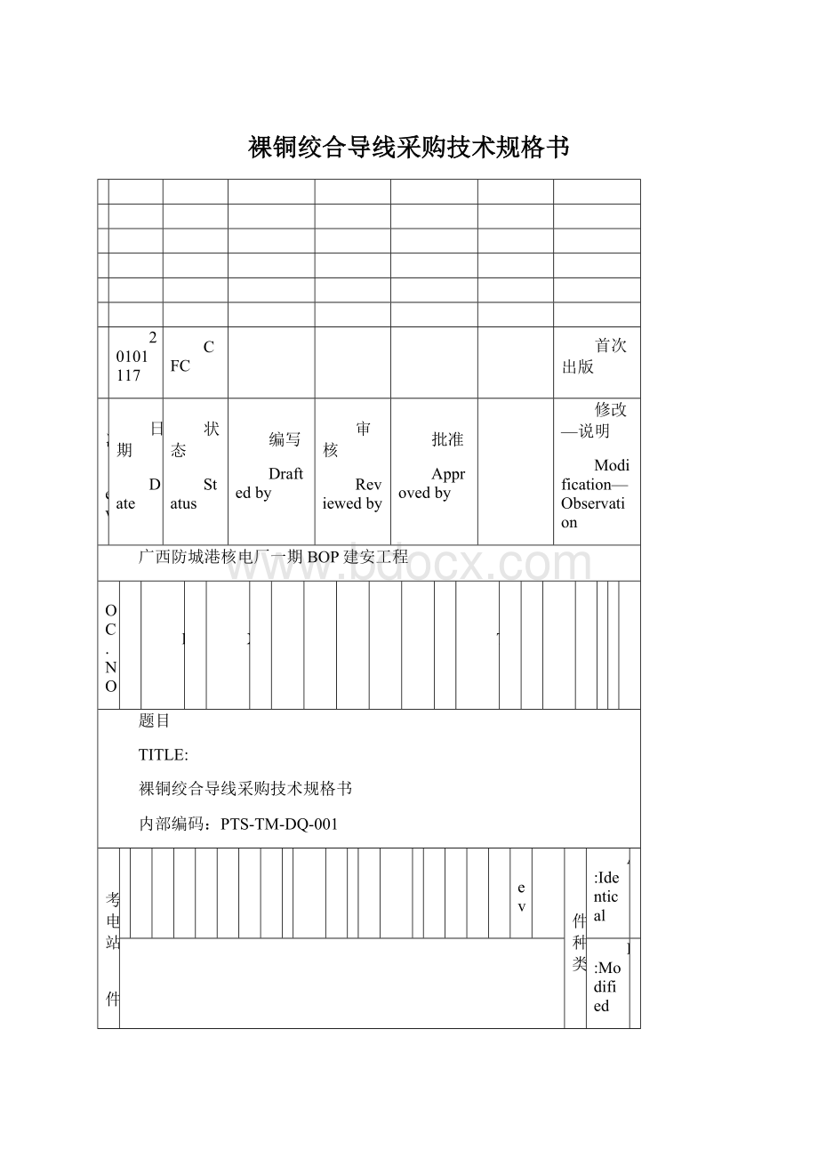 裸铜绞合导线采购技术规格书文档格式.docx