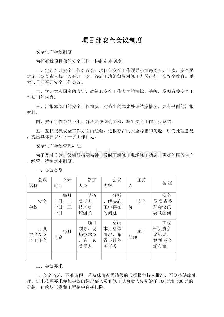 项目部安全会议制度文档格式.docx