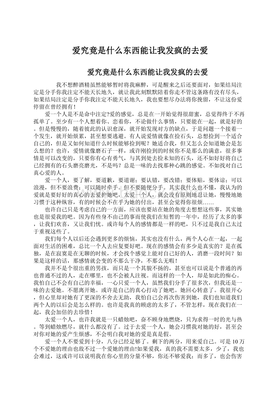 爱究竟是什么东西能让我发疯的去爱.docx_第1页