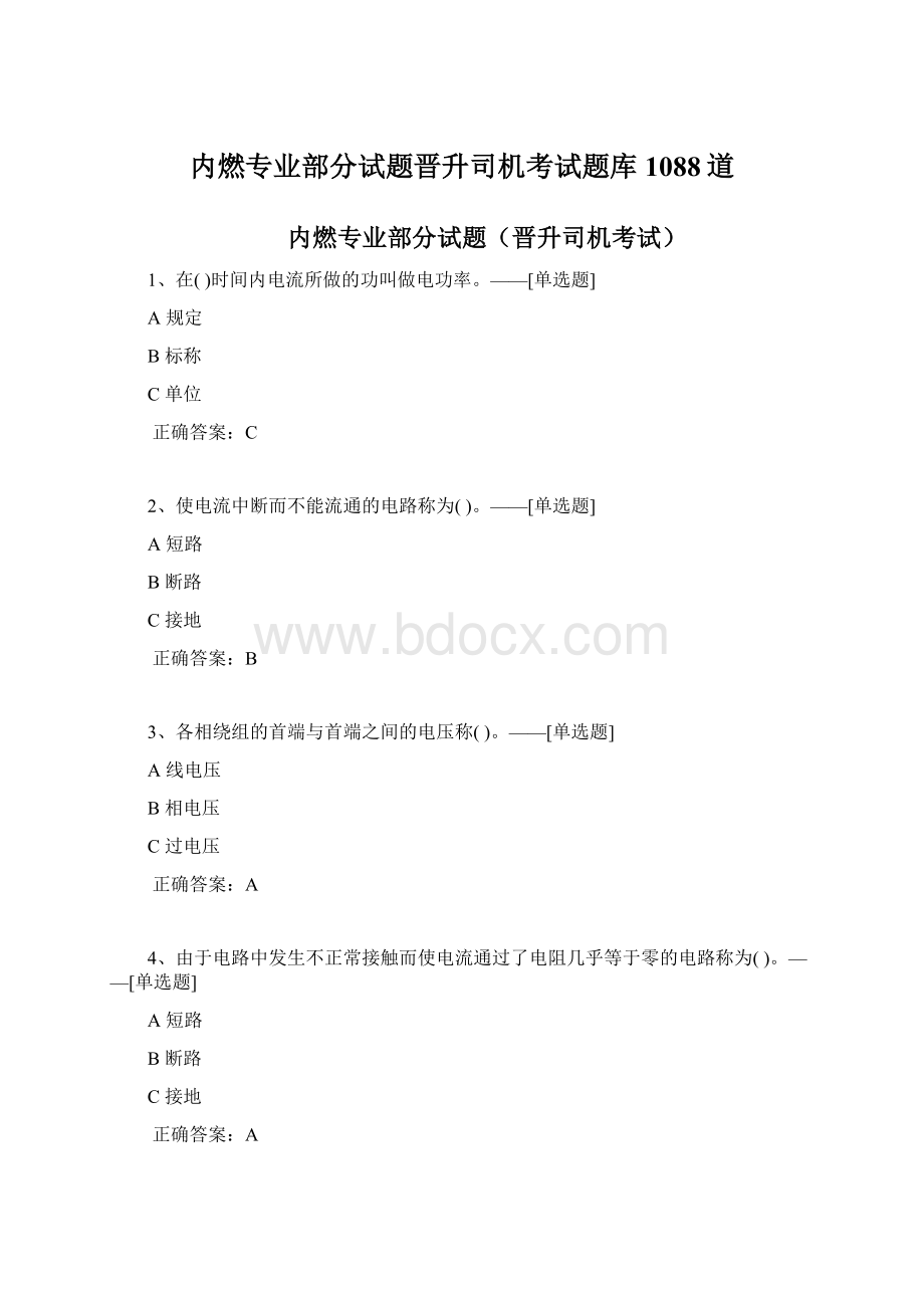 内燃专业部分试题晋升司机考试题库1088道.docx