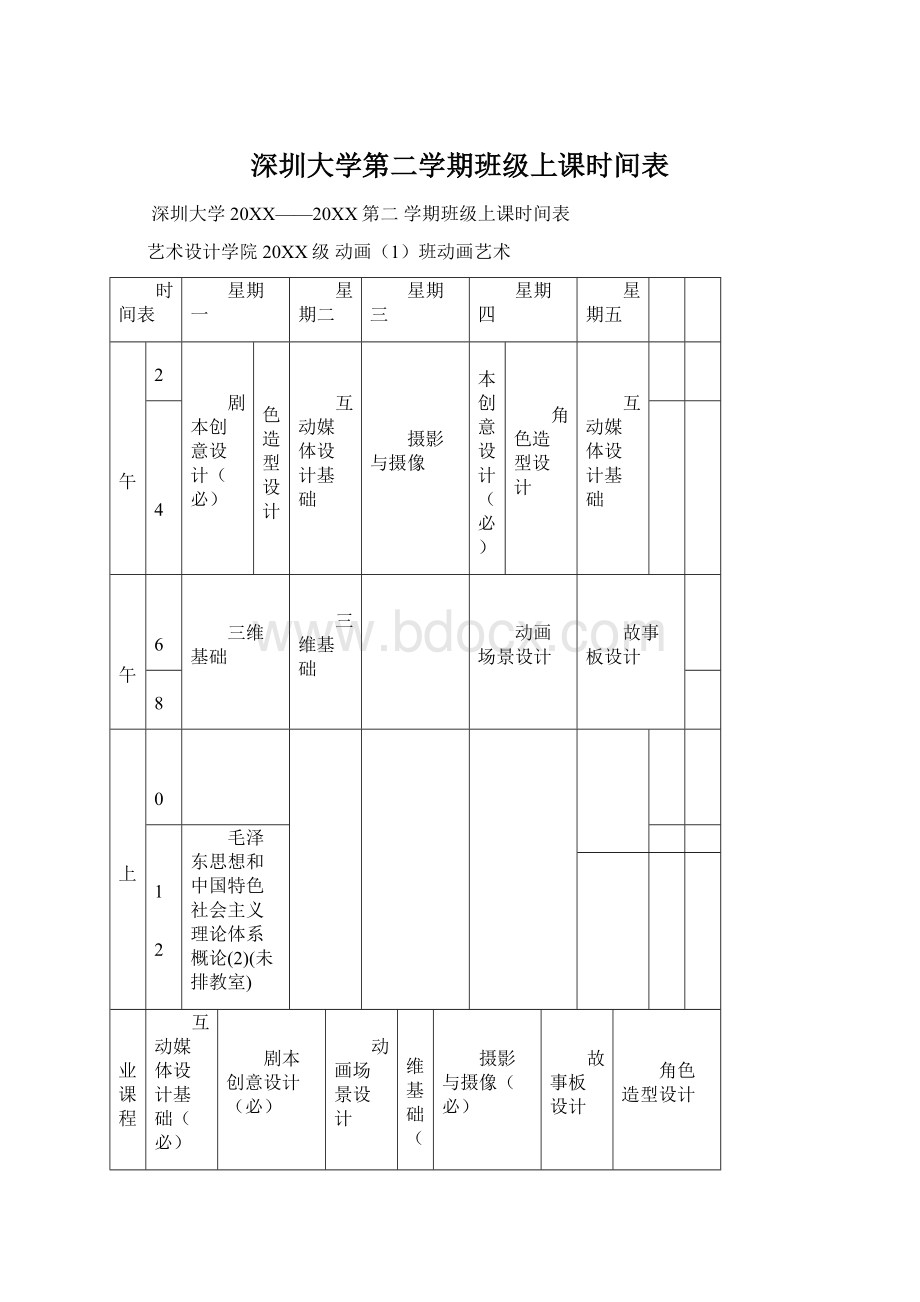 深圳大学第二学期班级上课时间表.docx_第1页