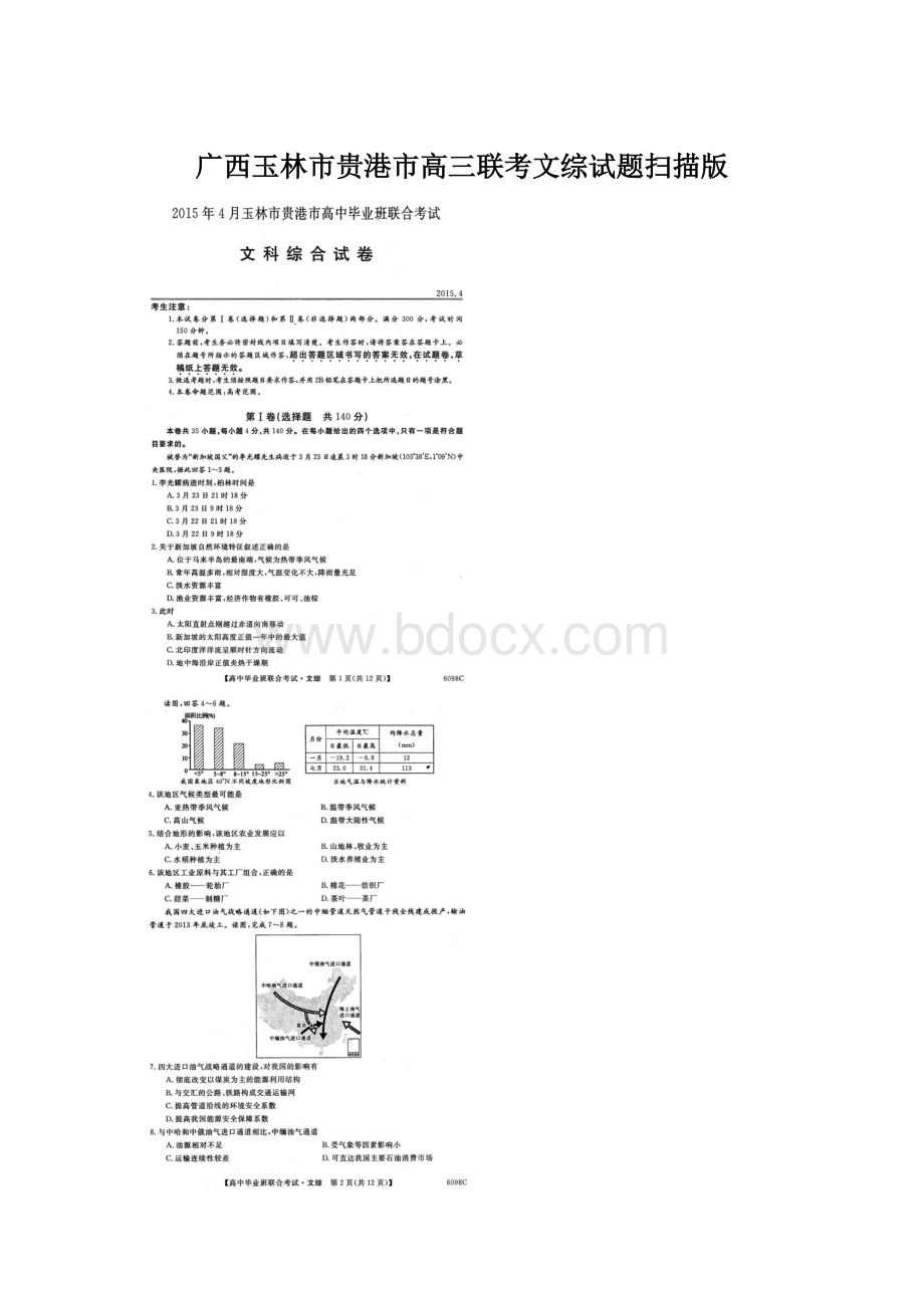 广西玉林市贵港市高三联考文综试题扫描版.docx