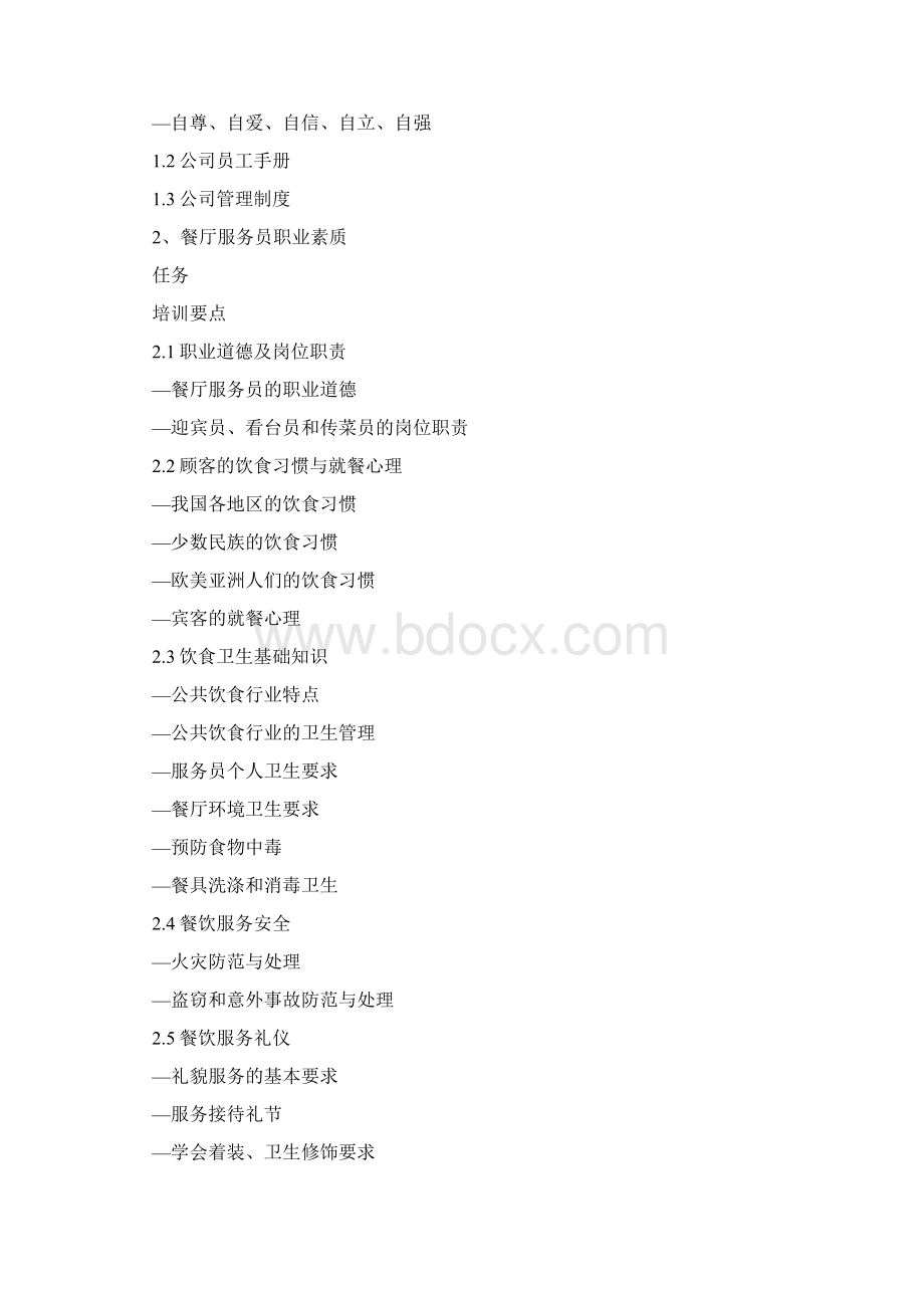 餐饮培训计划方案3篇Word文档下载推荐.docx_第3页