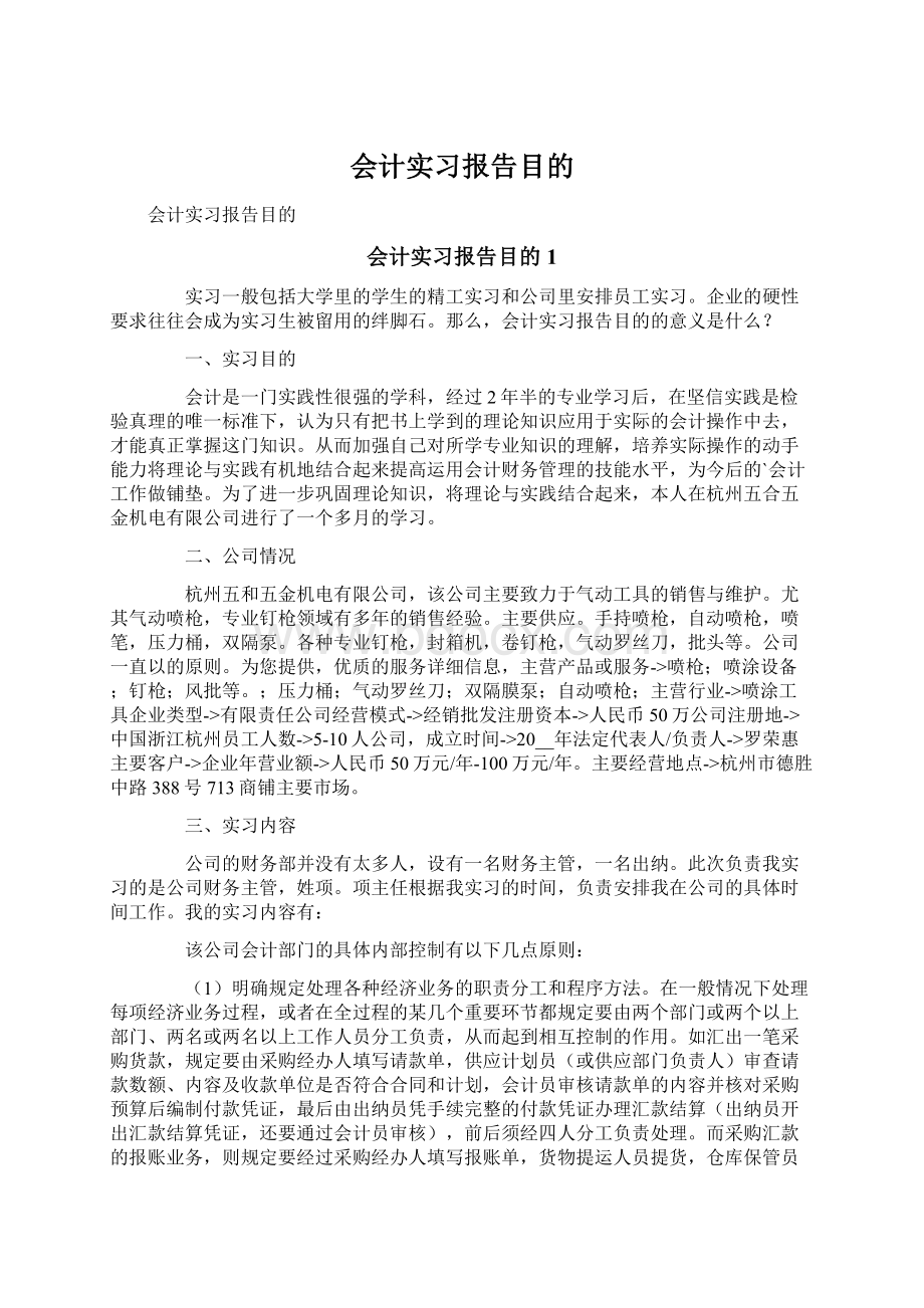 会计实习报告目的Word文档下载推荐.docx