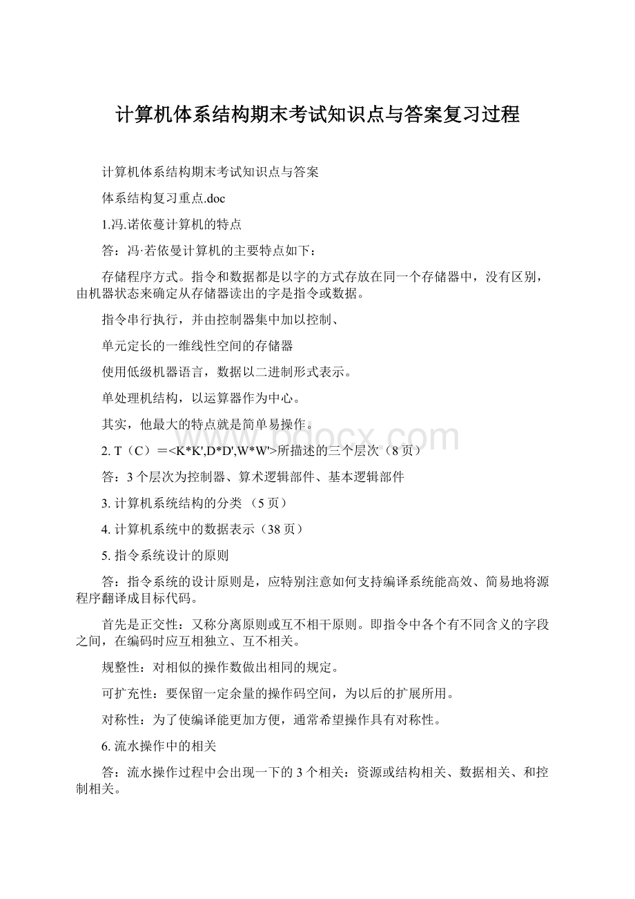 计算机体系结构期末考试知识点与答案复习过程.docx_第1页