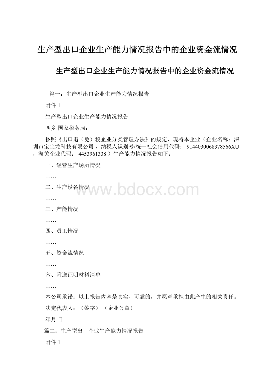 生产型出口企业生产能力情况报告中的企业资金流情况文档格式.docx_第1页