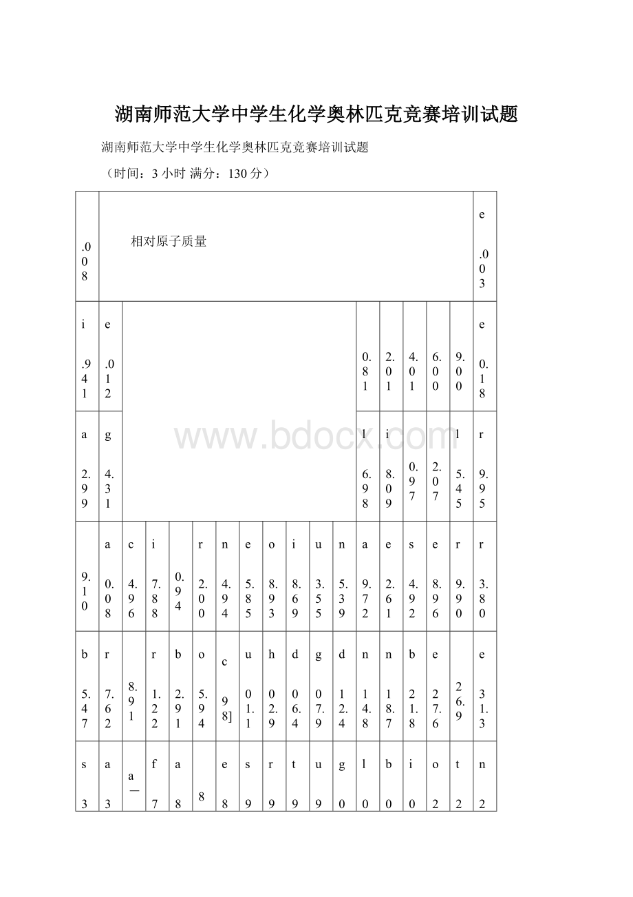 湖南师范大学中学生化学奥林匹克竞赛培训试题.docx