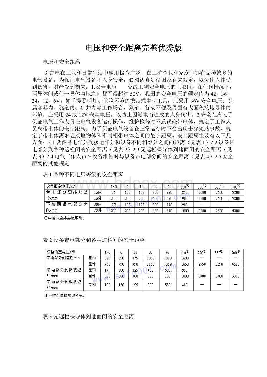 电压和安全距离完整优秀版.docx