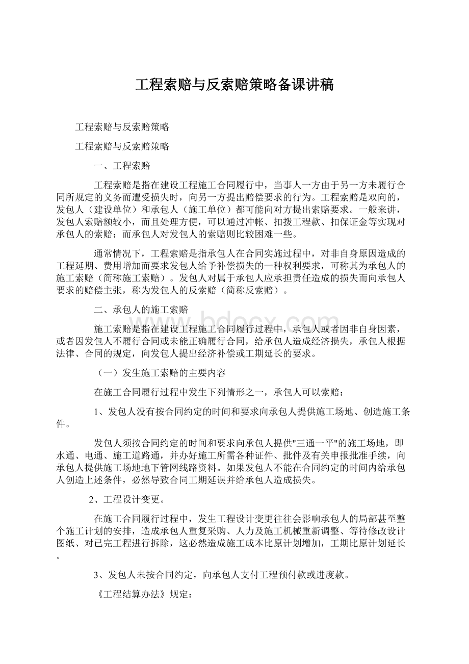 工程索赔与反索赔策略备课讲稿Word文档格式.docx