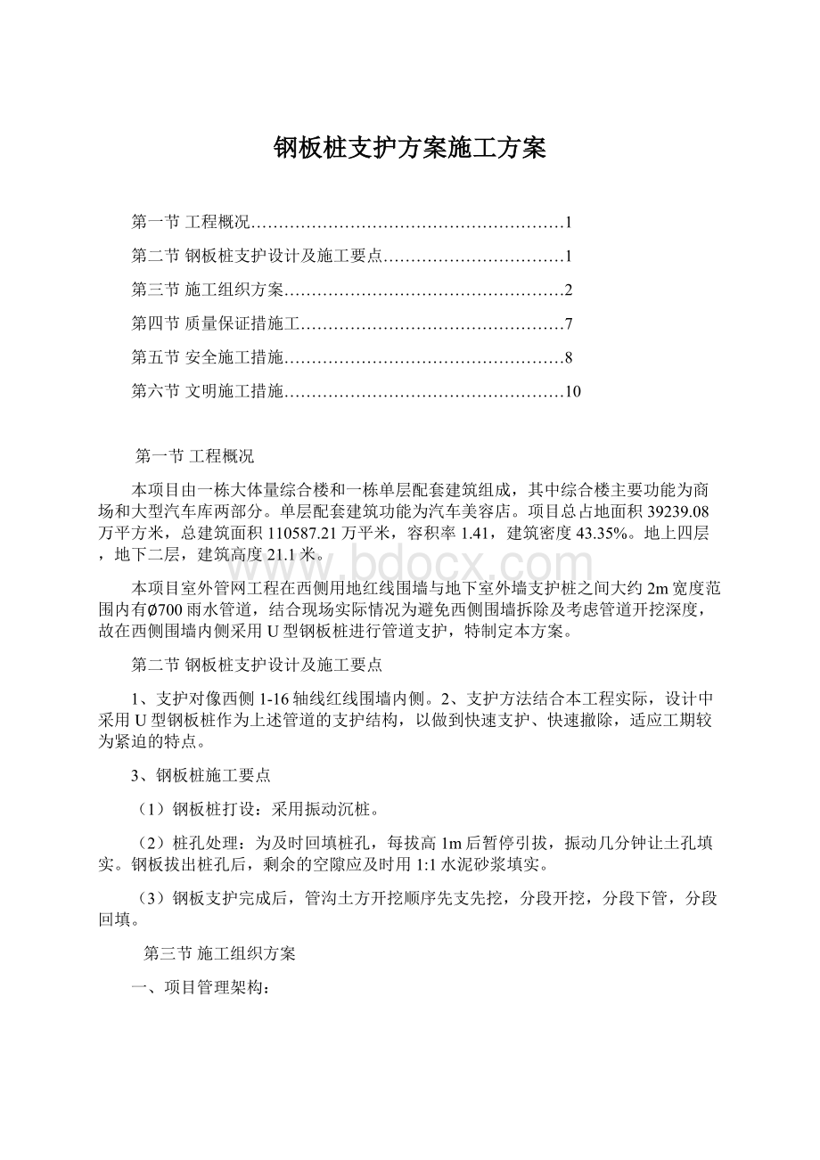 钢板桩支护方案施工方案Word文档下载推荐.docx