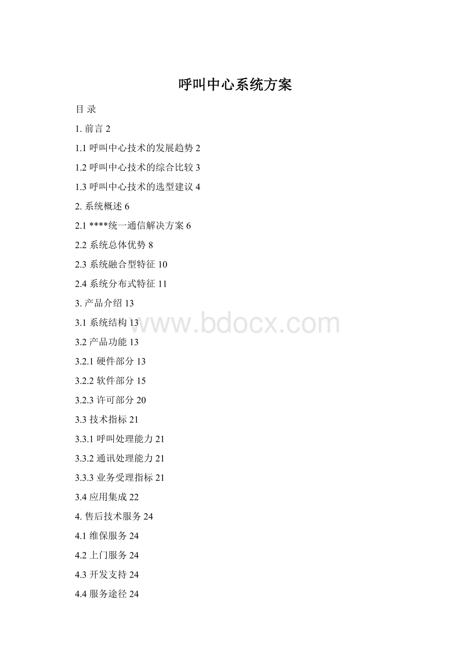 呼叫中心系统方案.docx