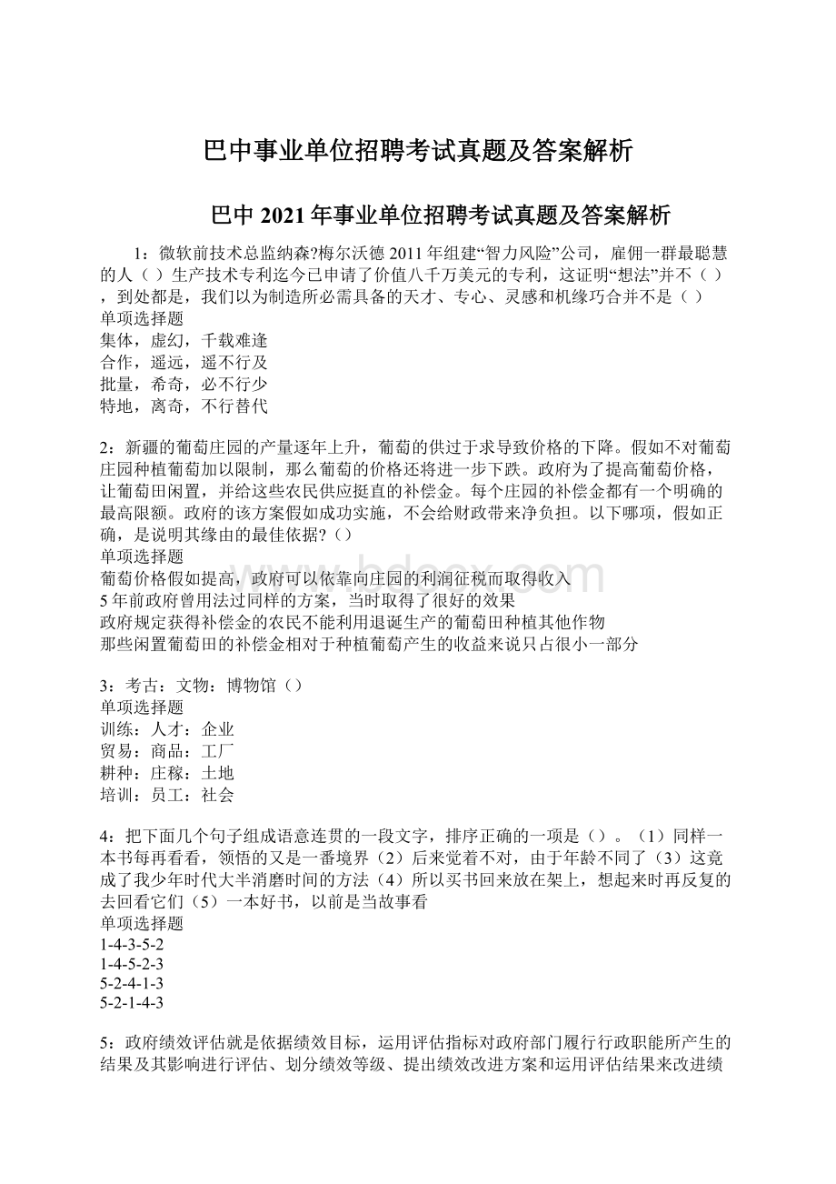 巴中事业单位招聘考试真题及答案解析Word格式.docx_第1页