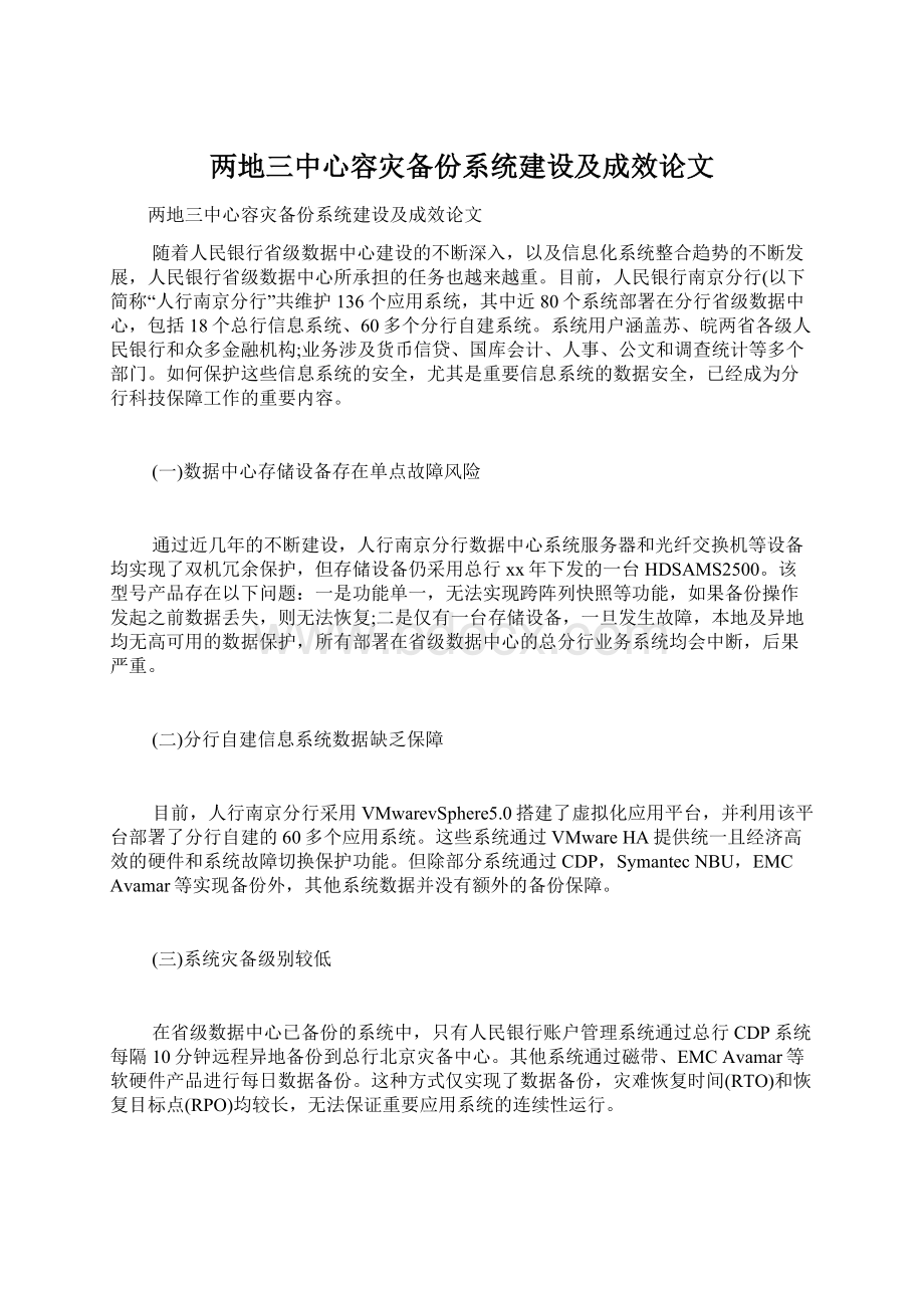 两地三中心容灾备份系统建设及成效论文Word下载.docx