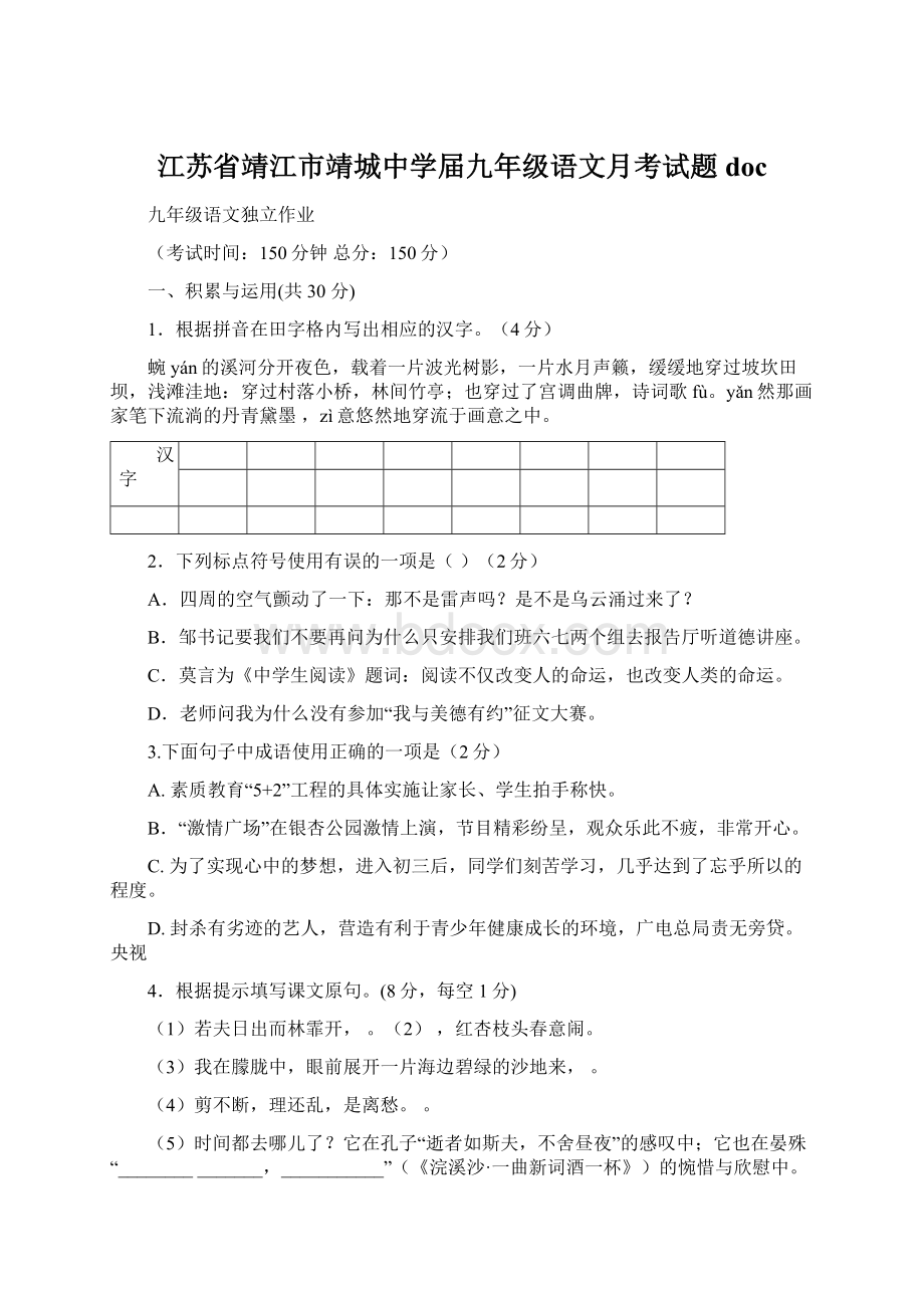 江苏省靖江市靖城中学届九年级语文月考试题docWord下载.docx_第1页