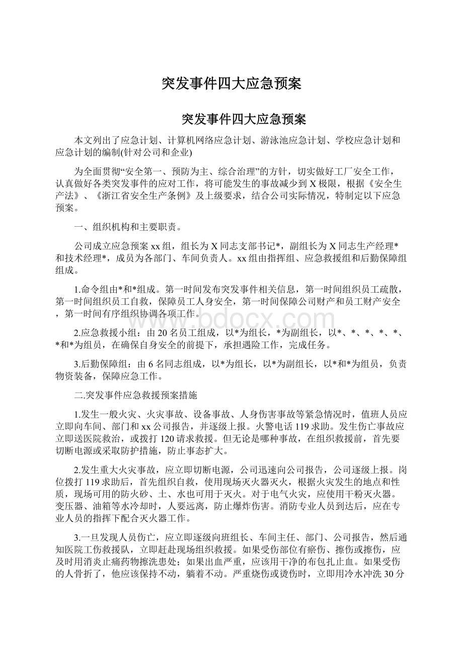 突发事件四大应急预案.docx_第1页