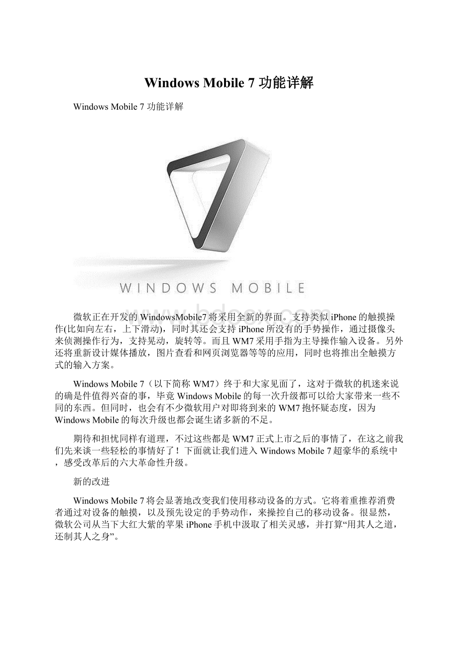 Windows Mobile 7 功能详解Word文件下载.docx_第1页