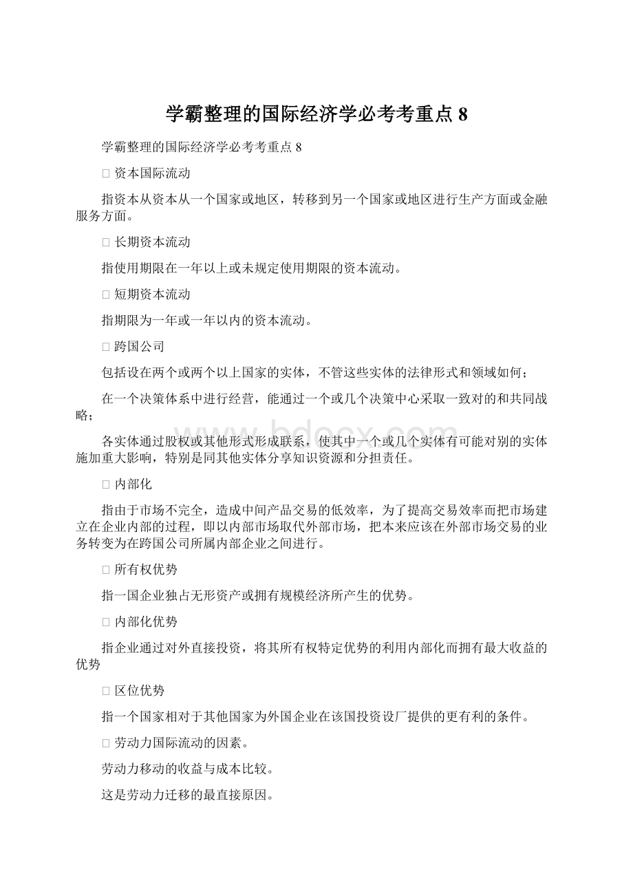 学霸整理的国际经济学必考考重点8.docx