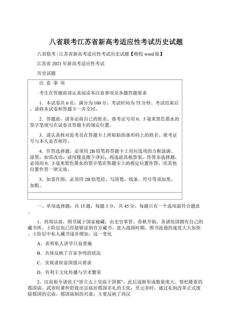 八省联考江苏省新高考适应性考试历史试题Word格式文档下载.docx_第1页