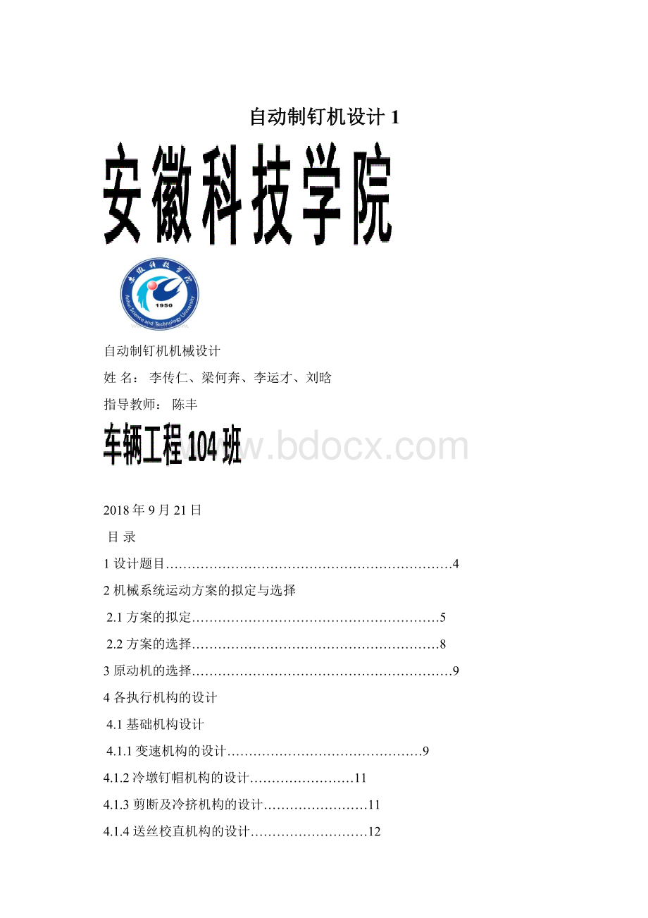 自动制钉机设计1Word格式.docx