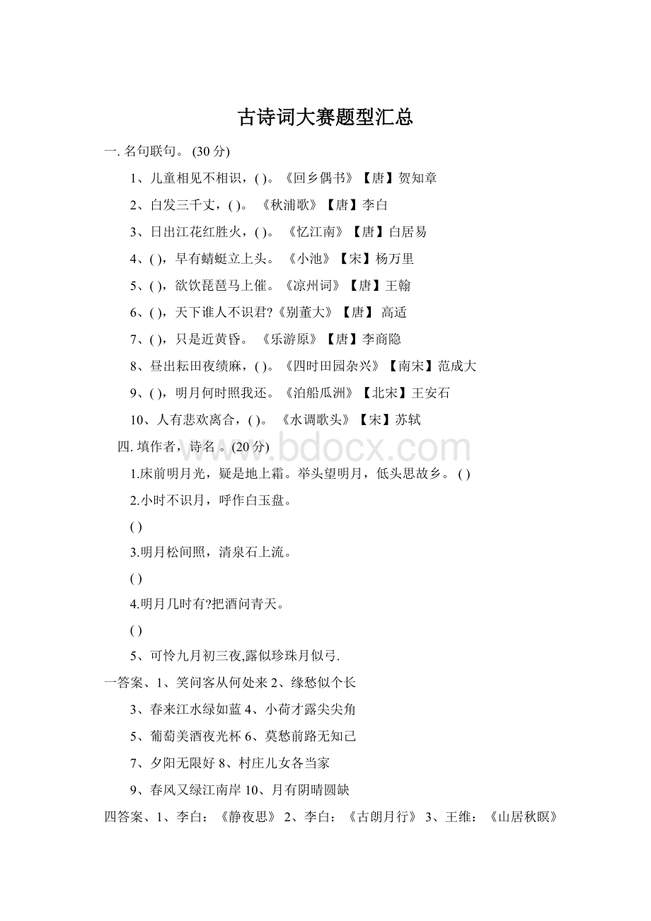 古诗词大赛题型汇总Word格式文档下载.docx_第1页