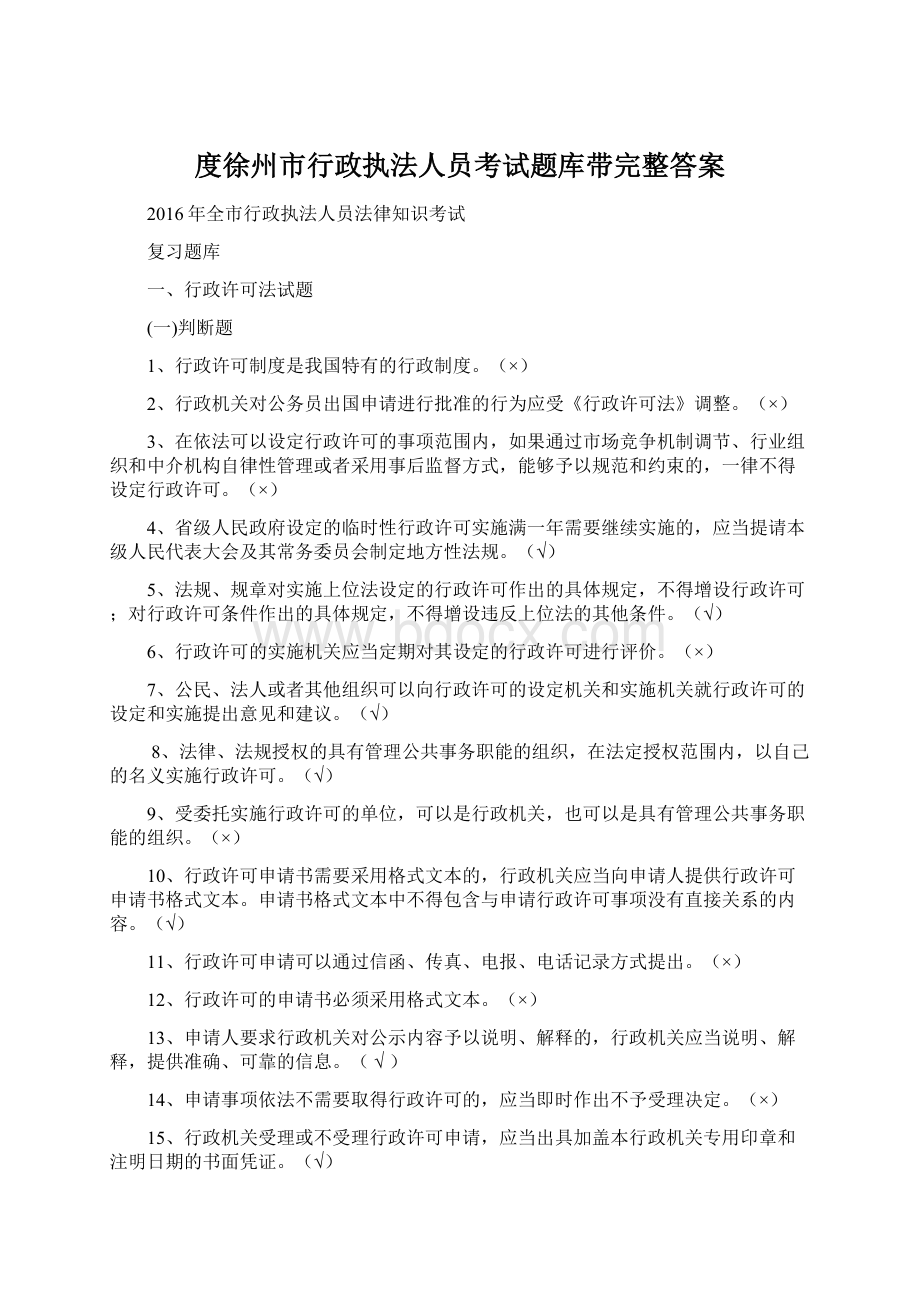 度徐州市行政执法人员考试题库带完整答案.docx_第1页