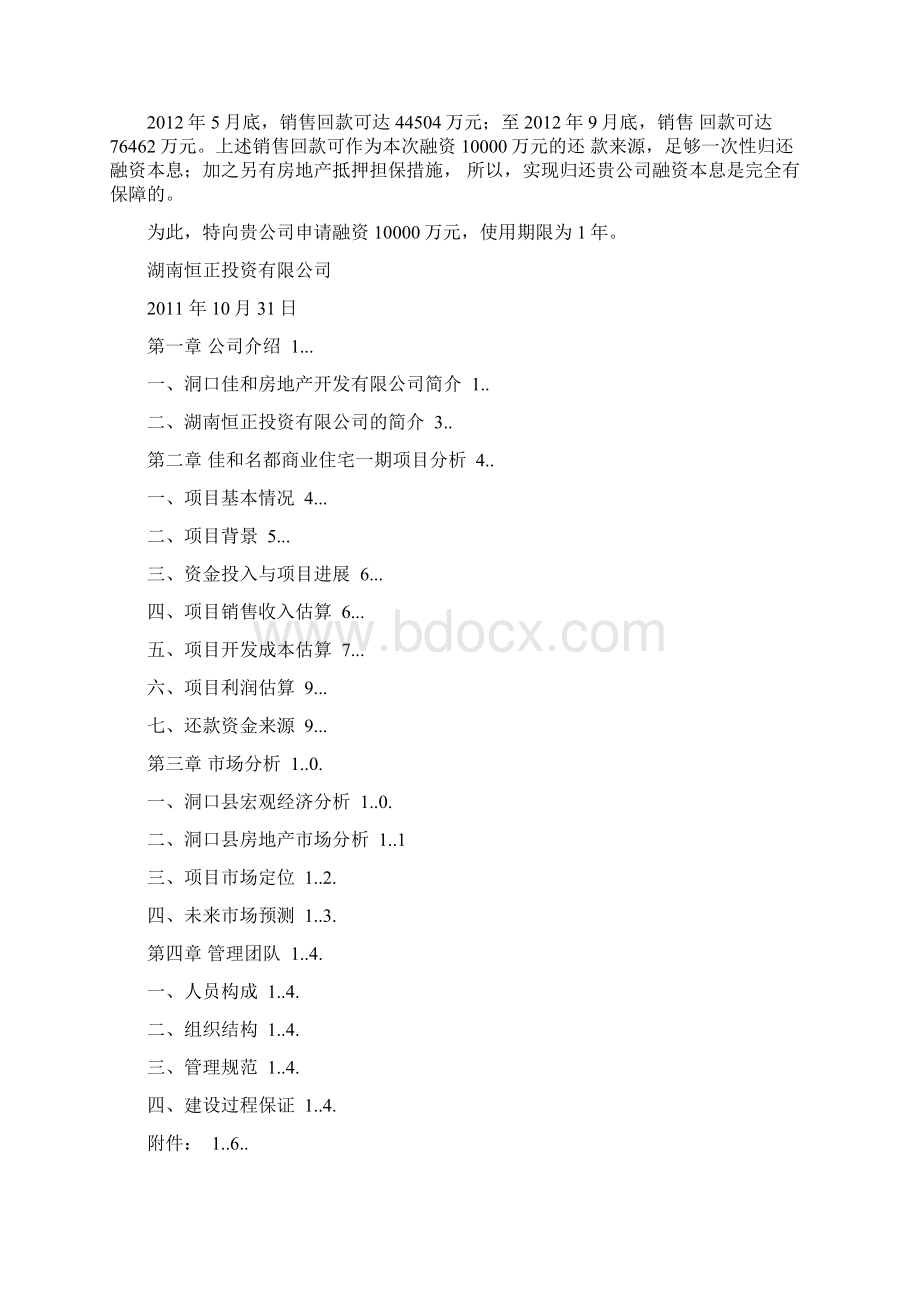 融资计划书10000万1111.docx_第3页