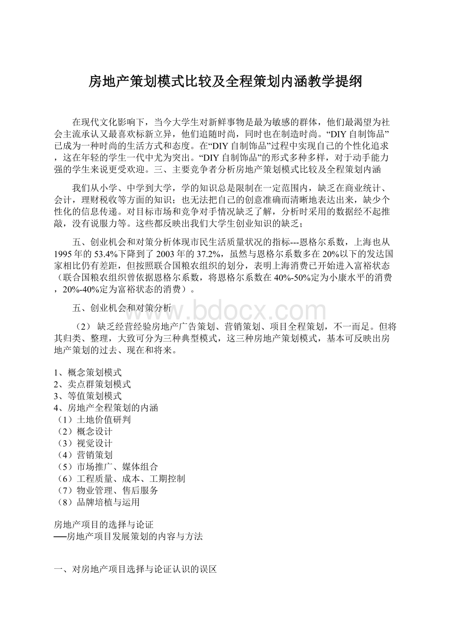 房地产策划模式比较及全程策划内涵教学提纲Word格式.docx_第1页