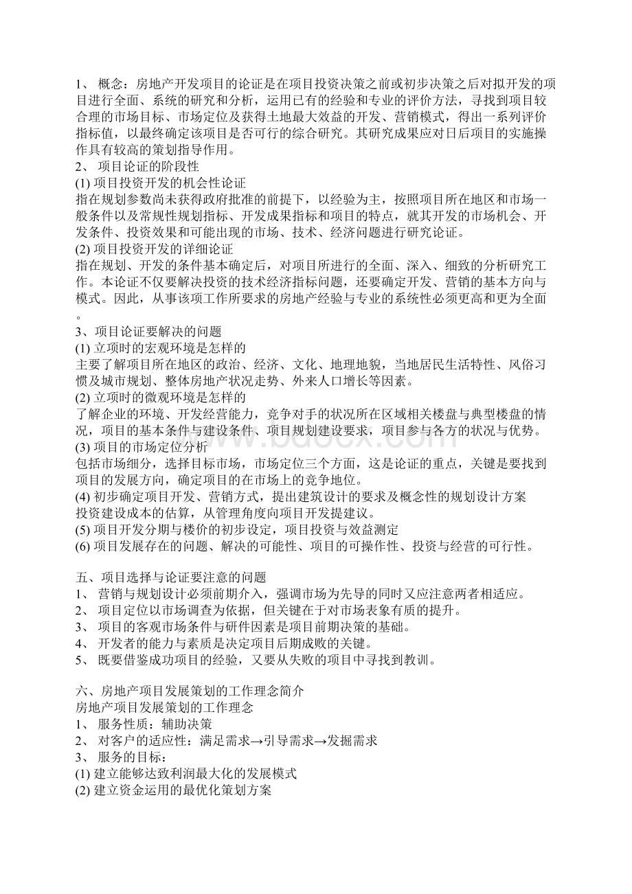 房地产策划模式比较及全程策划内涵教学提纲Word格式.docx_第3页