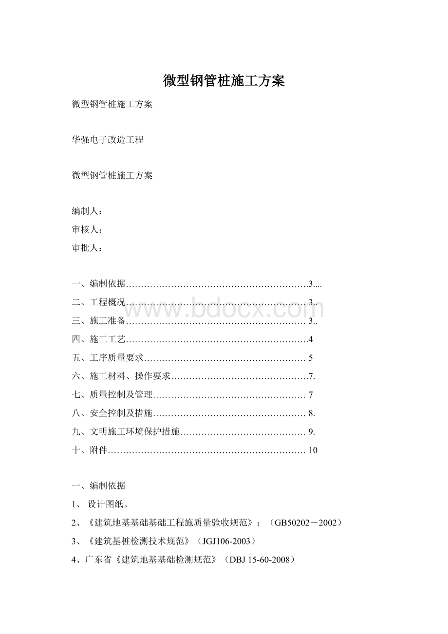 微型钢管桩施工方案Word文件下载.docx