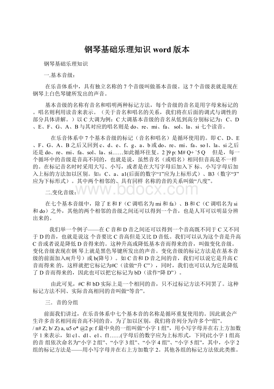 钢琴基础乐理知识word版本.docx_第1页