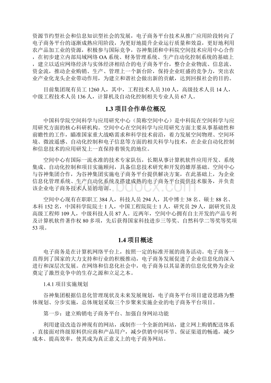 精编参考XX生物科技集团电子商务平台项目建设投资商业计划书.docx_第2页