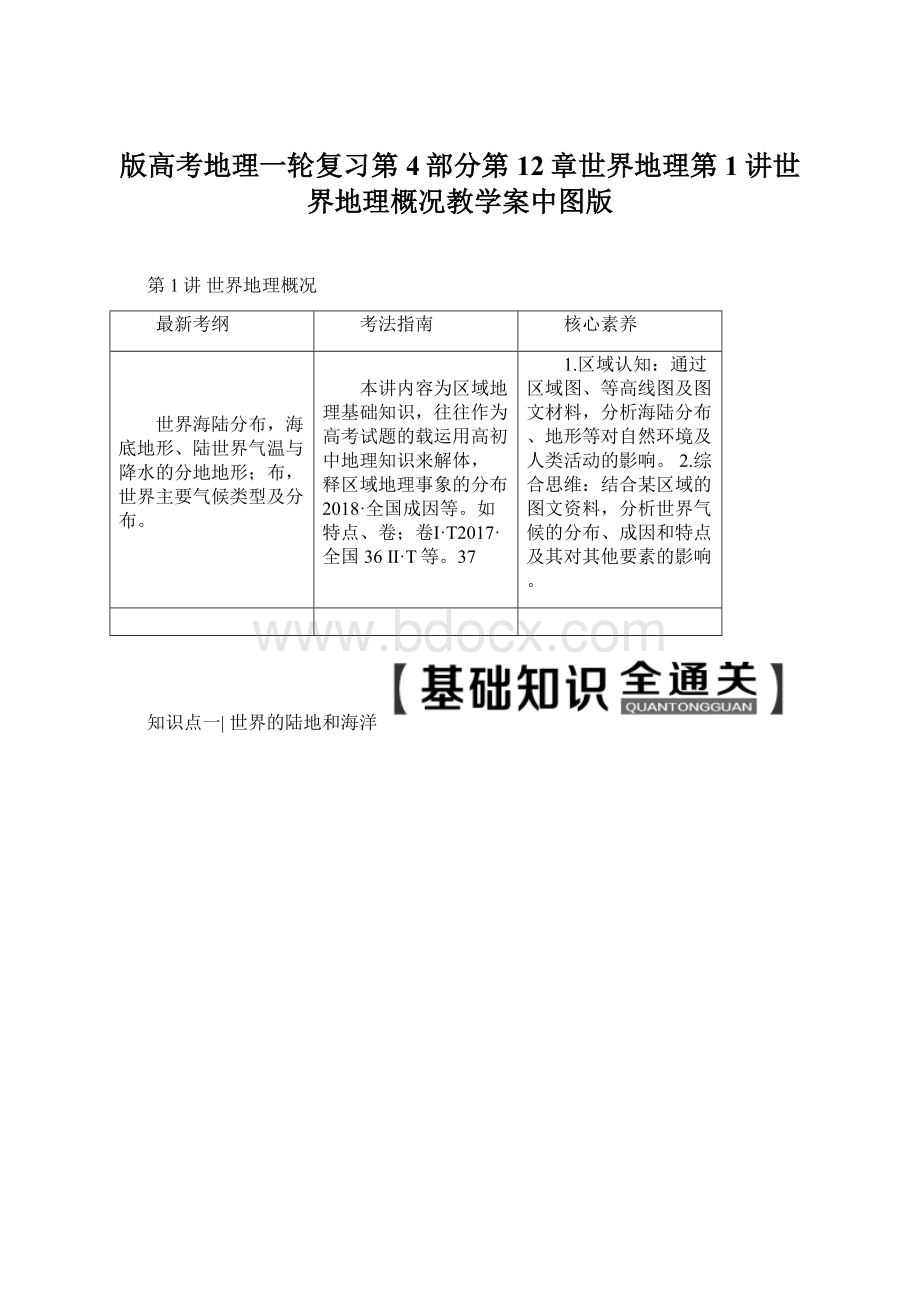 版高考地理一轮复习第4部分第12章世界地理第1讲世界地理概况教学案中图版Word格式.docx