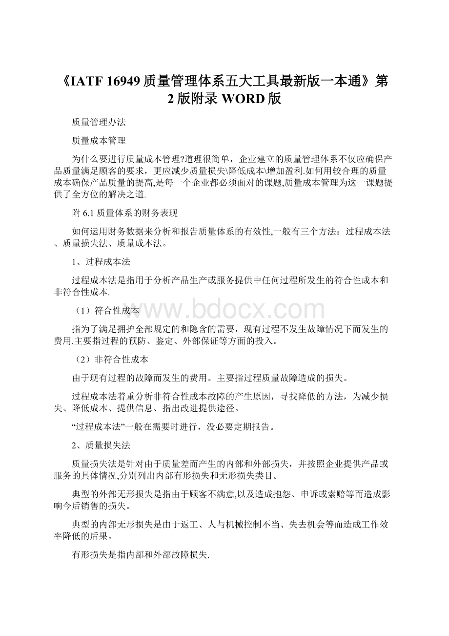 《IATF 16949质量管理体系五大工具最新版一本通》第2版附录 WORD版Word下载.docx_第1页