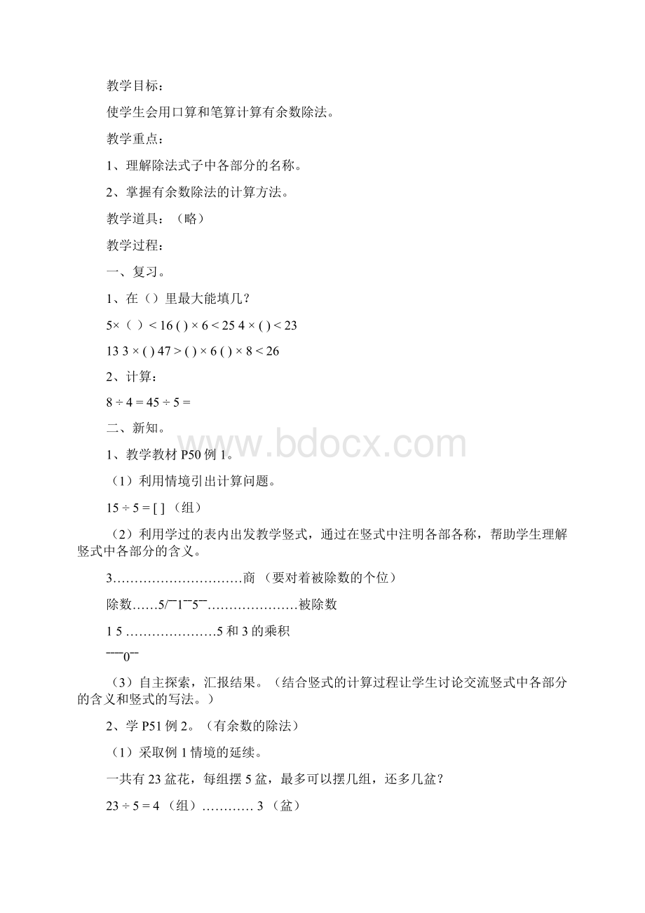 人教版数学二年级下册有余数的除法教案Word文档格式.docx_第3页