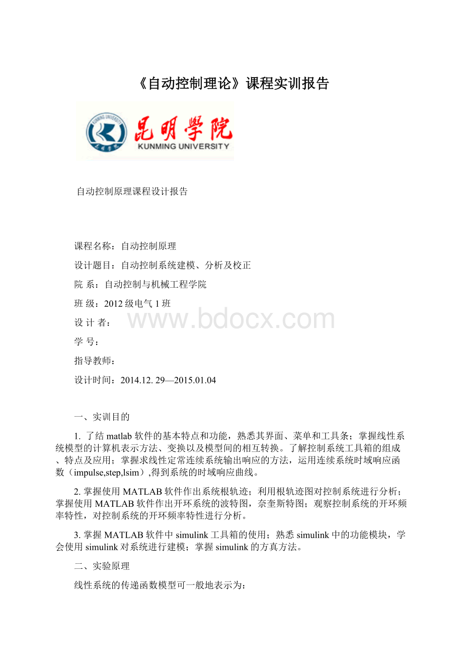 《自动控制理论》课程实训报告.docx