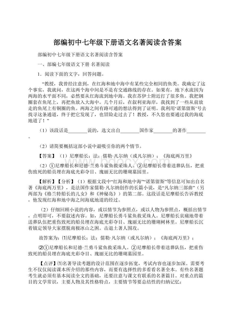 部编初中七年级下册语文名著阅读含答案.docx_第1页