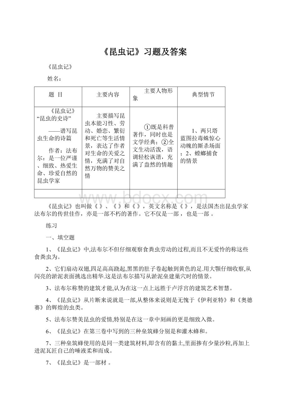 《昆虫记》习题及答案Word下载.docx