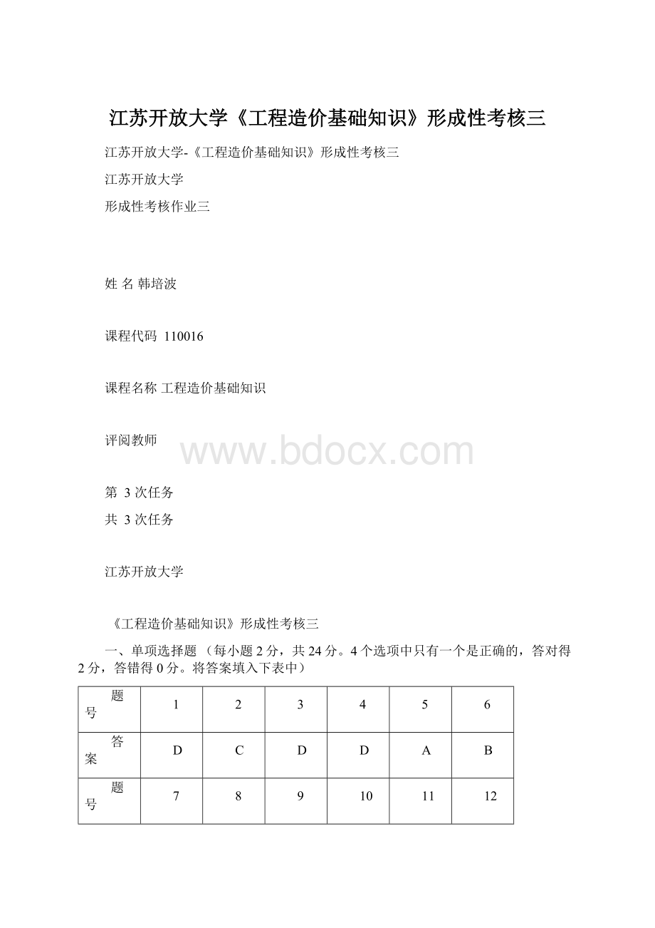 江苏开放大学《工程造价基础知识》形成性考核三.docx_第1页