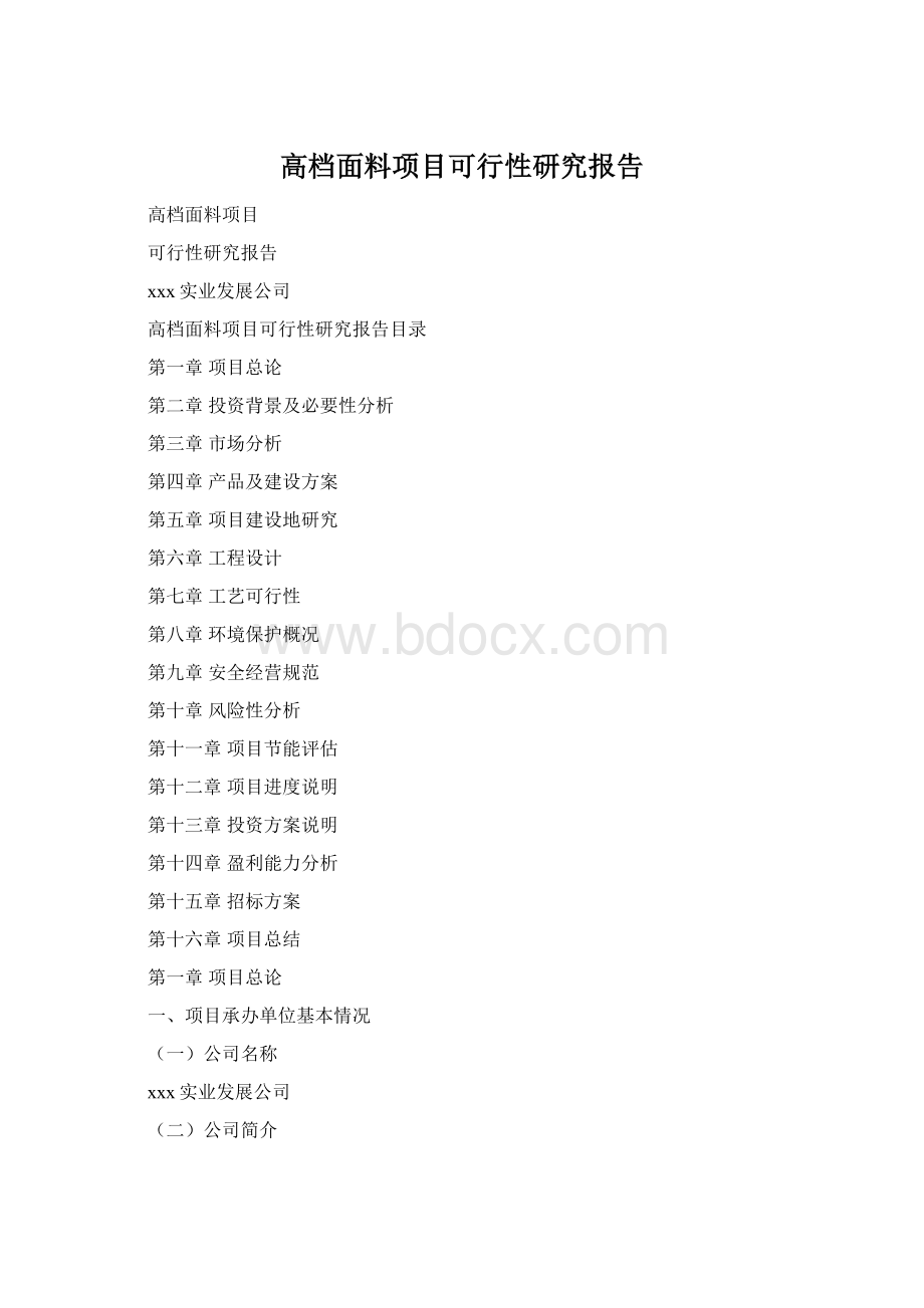 高档面料项目可行性研究报告Word格式.docx