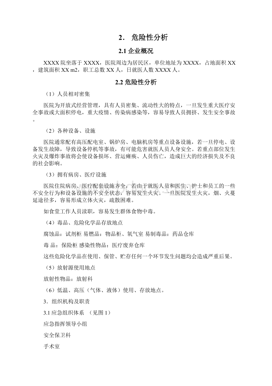 医院安全事故应急救援预案.docx_第2页