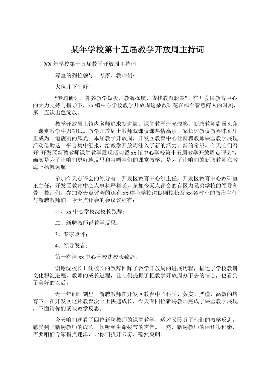 某年学校第十五届教学开放周主持词.docx